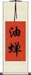 油蝉 Scroll