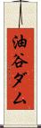 油谷ダム Scroll