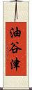 油谷津 Scroll