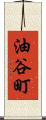 油谷町 Scroll
