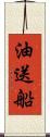 油送船 Scroll