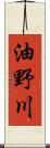 油野川 Scroll