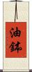 油鉢 Scroll