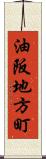 油阪地方町 Scroll