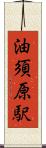 油須原駅 Scroll