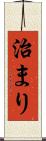 治まり Scroll
