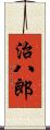 治八郎 Scroll