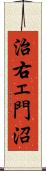 治右ェ門沼 Scroll