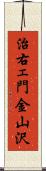 治右ェ門金山沢 Scroll