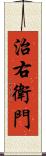 治右衛門 Scroll