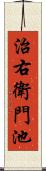 治右衛門池 Scroll