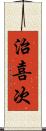 治喜次 Scroll