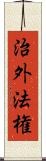 治外法権 Scroll