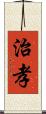 治孝 Scroll