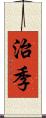 治季 Scroll