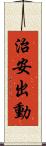 治安出動 Scroll