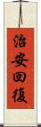 治安回復 Scroll