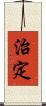 治定 Scroll