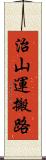 治山運搬路 Scroll