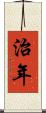 治年 Scroll