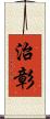治彰 Scroll