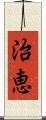 治恵 Scroll