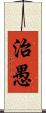 治愚 Scroll