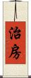 治房 Scroll