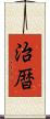 治暦 Scroll