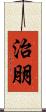 治朋 Scroll