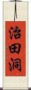 治田洞 Scroll