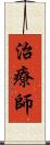 治療師 Scroll