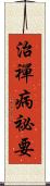 治禪病祕要 Scroll