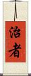 治者 Scroll