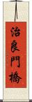 治良門橋 Scroll