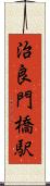 治良門橋駅 Scroll