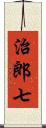 治郎七 Scroll