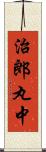 治郎丸中 Scroll