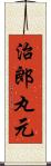 治郎丸元 Scroll