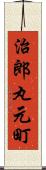 治郎丸元町 Scroll