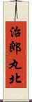 治郎丸北 Scroll