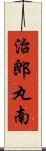 治郎丸南 Scroll