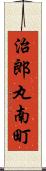 治郎丸南町 Scroll
