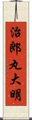 治郎丸大明 Scroll