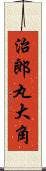 治郎丸大角 Scroll