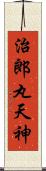 治郎丸天神 Scroll