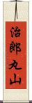 治郎丸山 Scroll