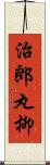治郎丸柳 Scroll