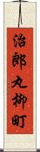 治郎丸柳町 Scroll