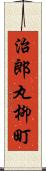 治郎丸柳町 Scroll